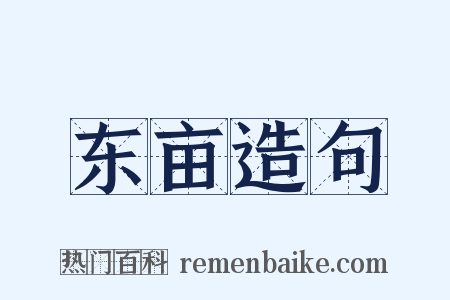 东亩造句是什么意思的图片
